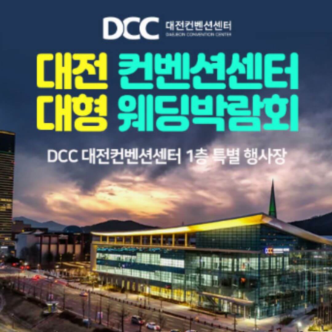 대전 컨벤션센터 대형 웨딩박람회