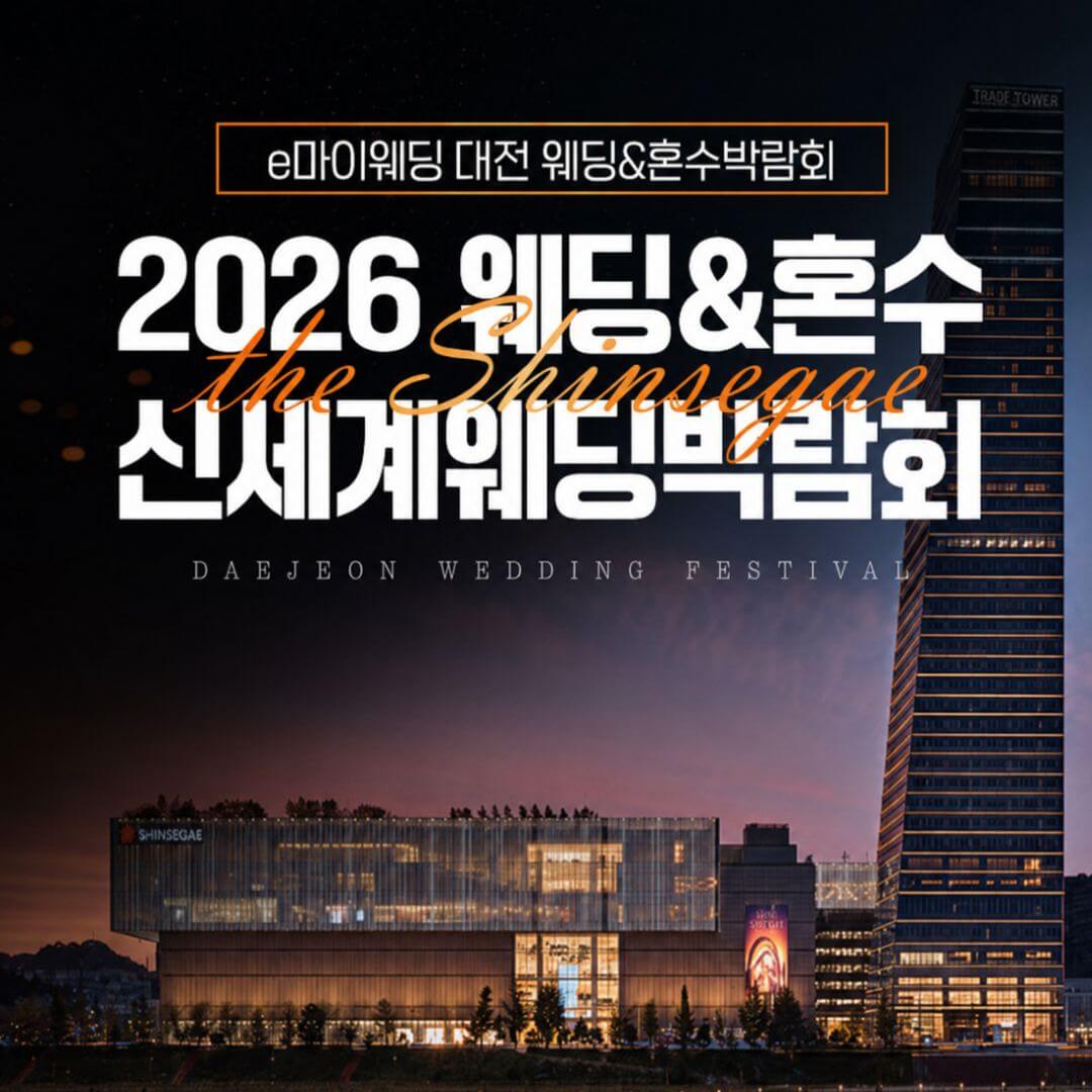 대전 신세계백화점 웨딩박람회