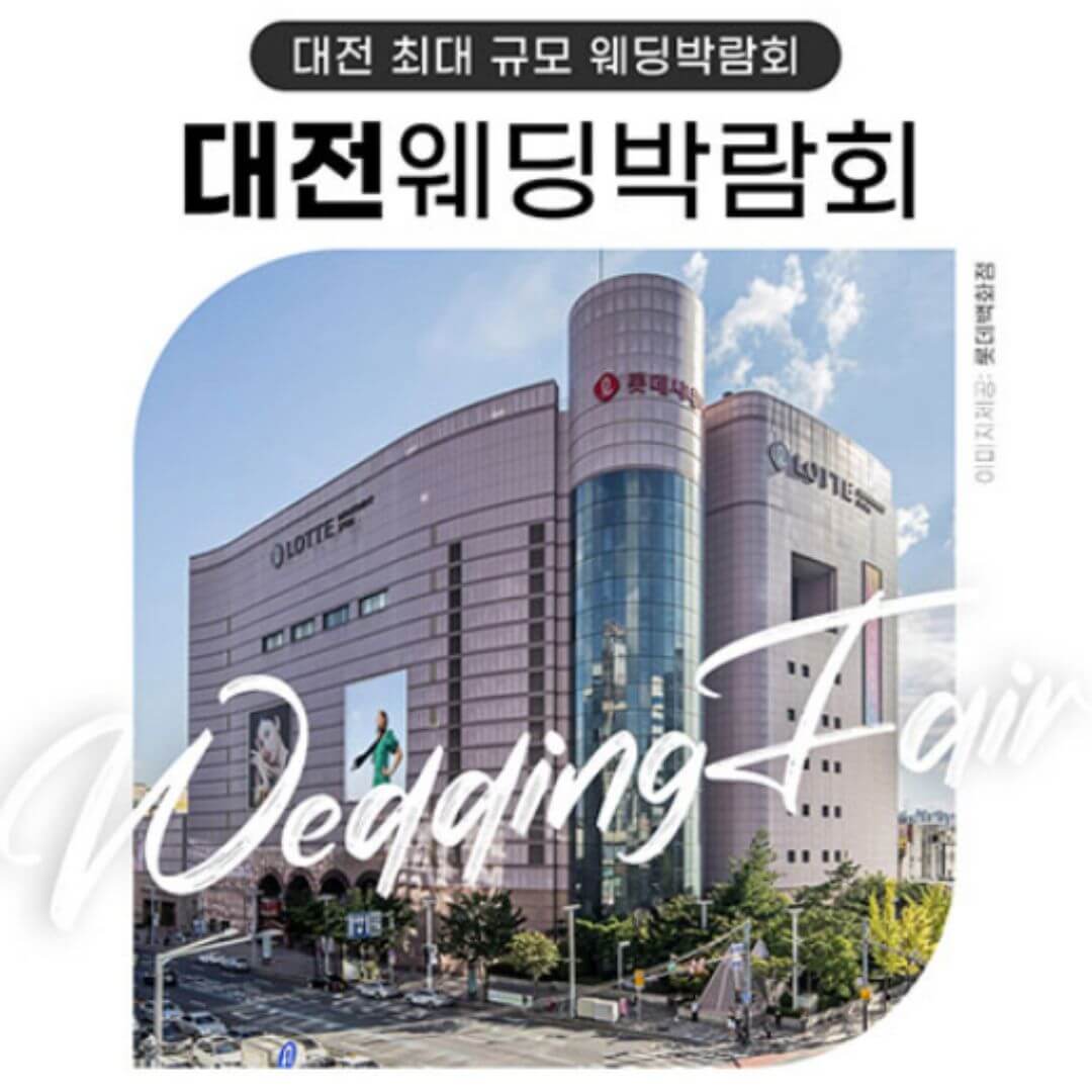 대전 위드유 웨딩박람회